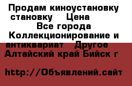 Продам киноустановку становку  › Цена ­ 100 - Все города Коллекционирование и антиквариат » Другое   . Алтайский край,Бийск г.